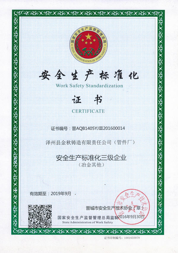 安全生產(chǎn)標準化企業(yè)